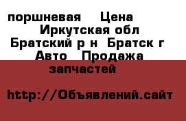 поршневая  › Цена ­ 6 000 - Иркутская обл., Братский р-н, Братск г. Авто » Продажа запчастей   